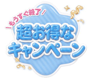 もうすぐ終了！超お得なキャンペーンバナー