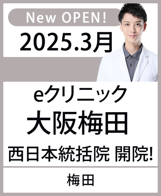 梅田院のオープンバナー