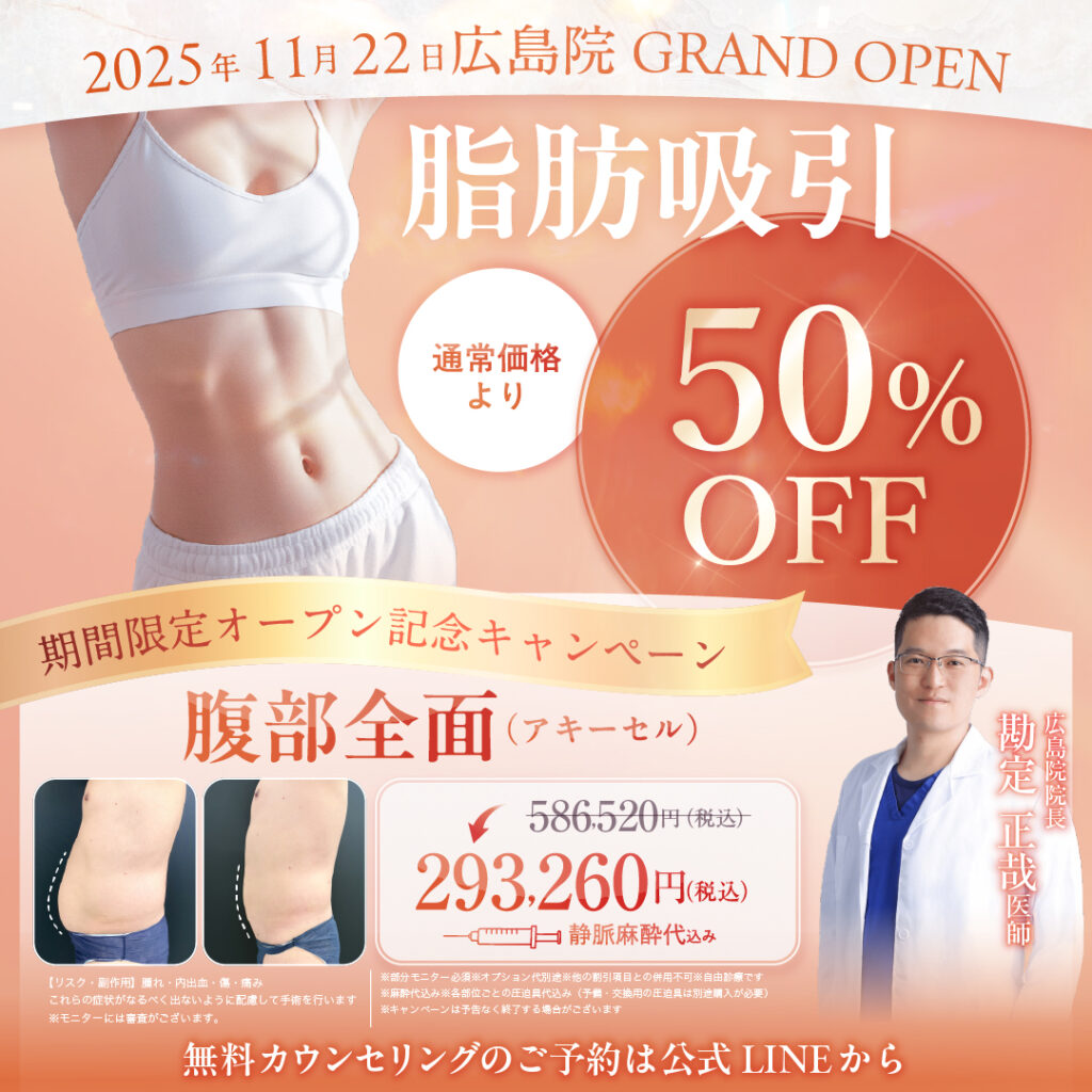 広島院 勘定医師 腹部 脂肪吸引 キャンペーン