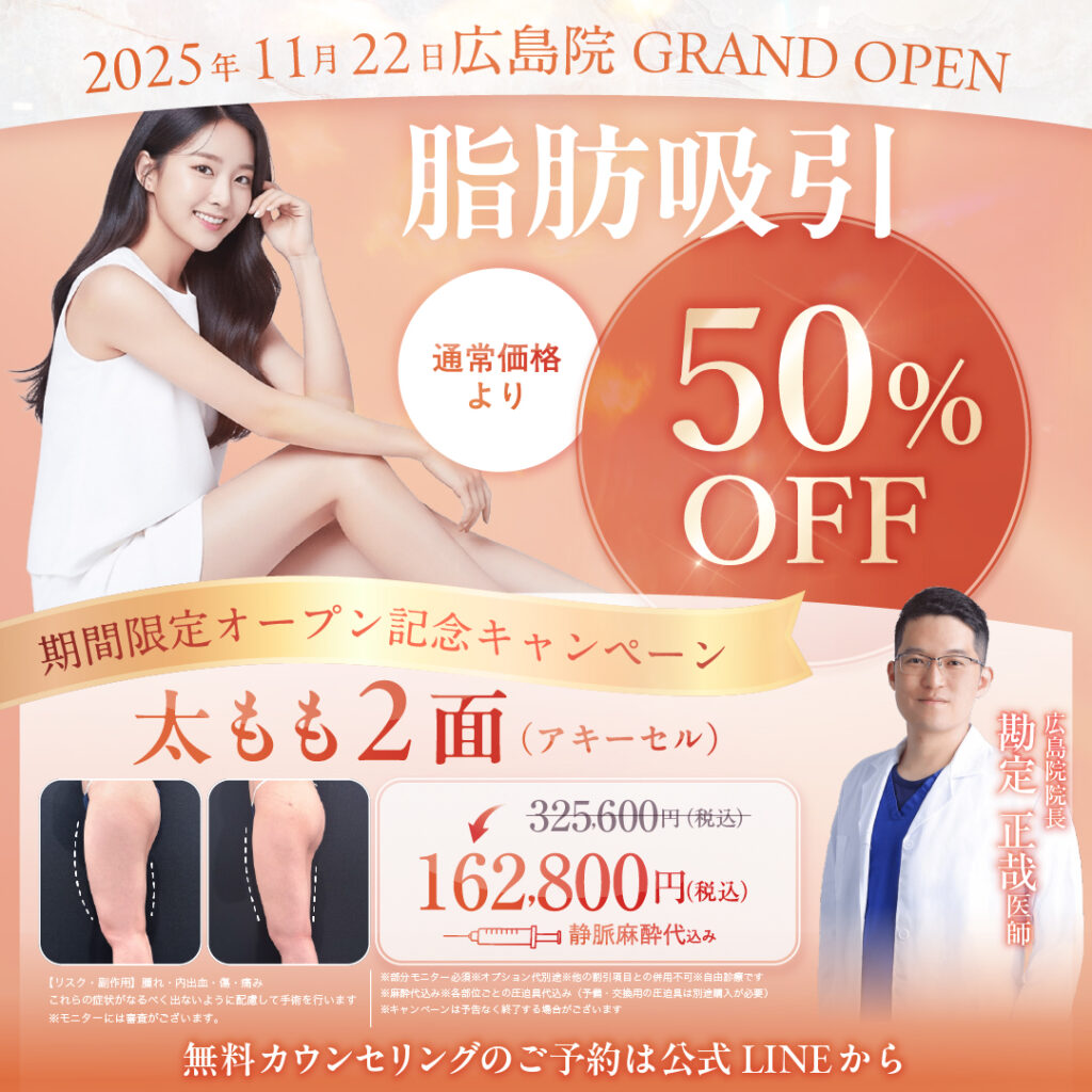広島院 勘定医師 太もも 脂肪吸引 キャンペーン
