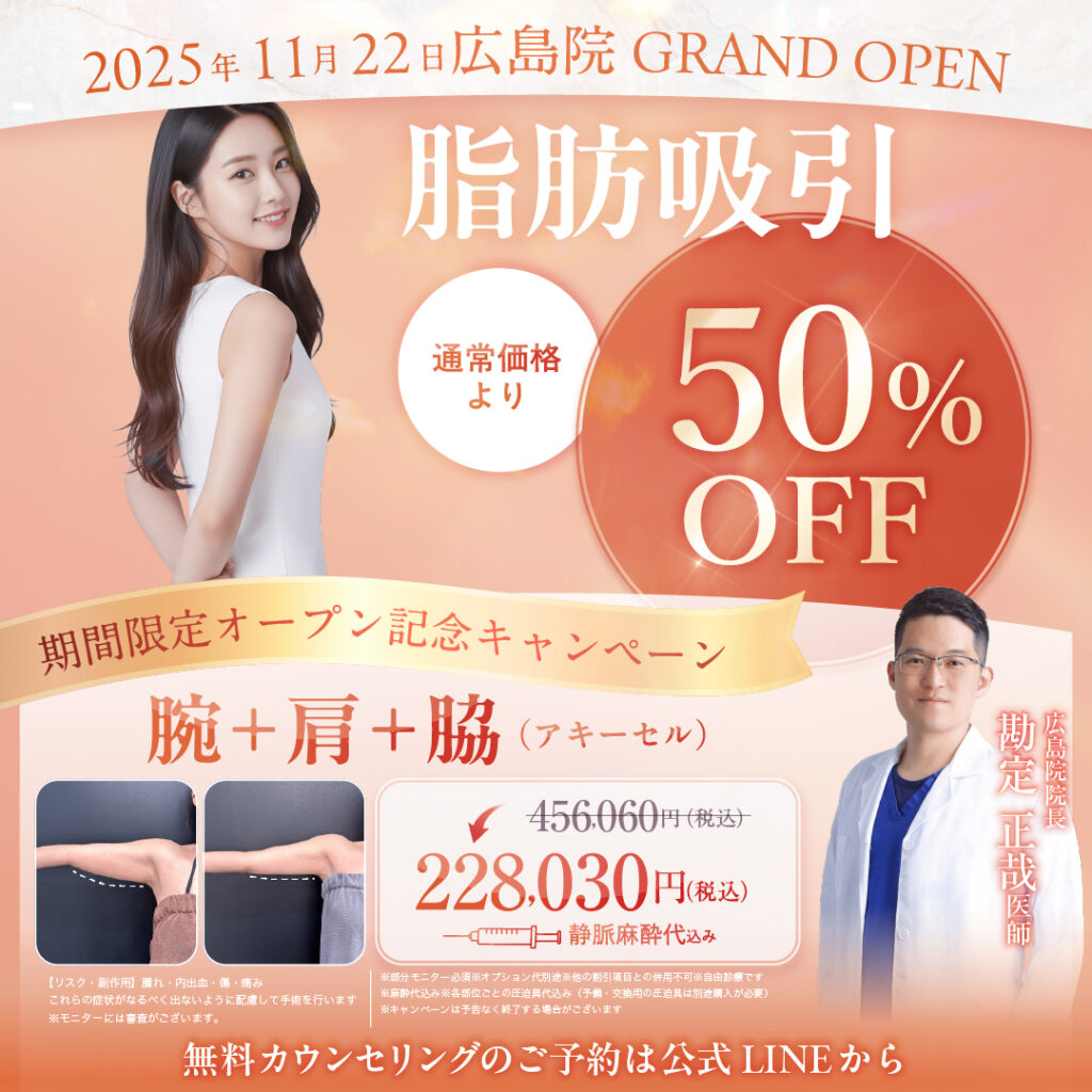広島院 勘定医師 腕+肩+脇 脂肪吸引 キャンペーン