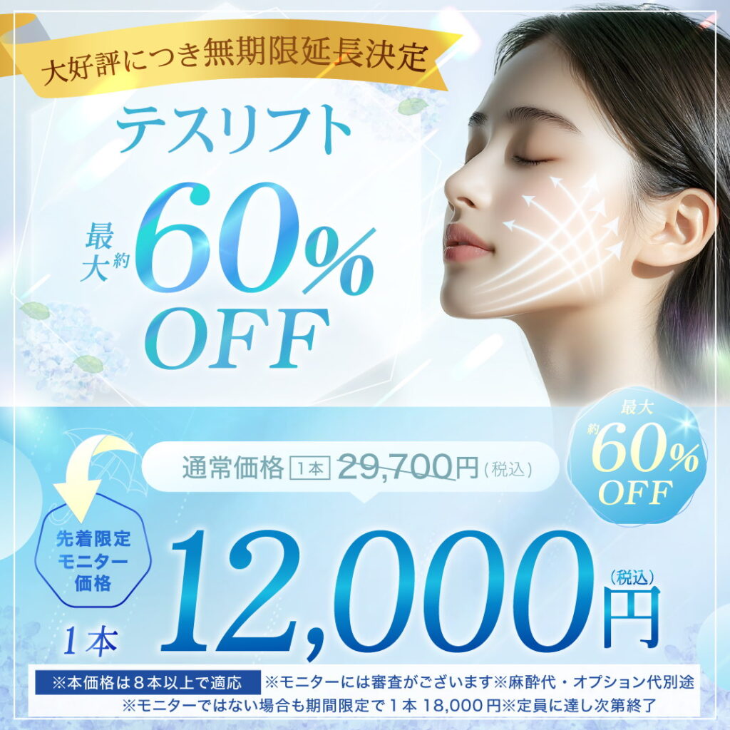 テスリフトのキャンペーンバナー