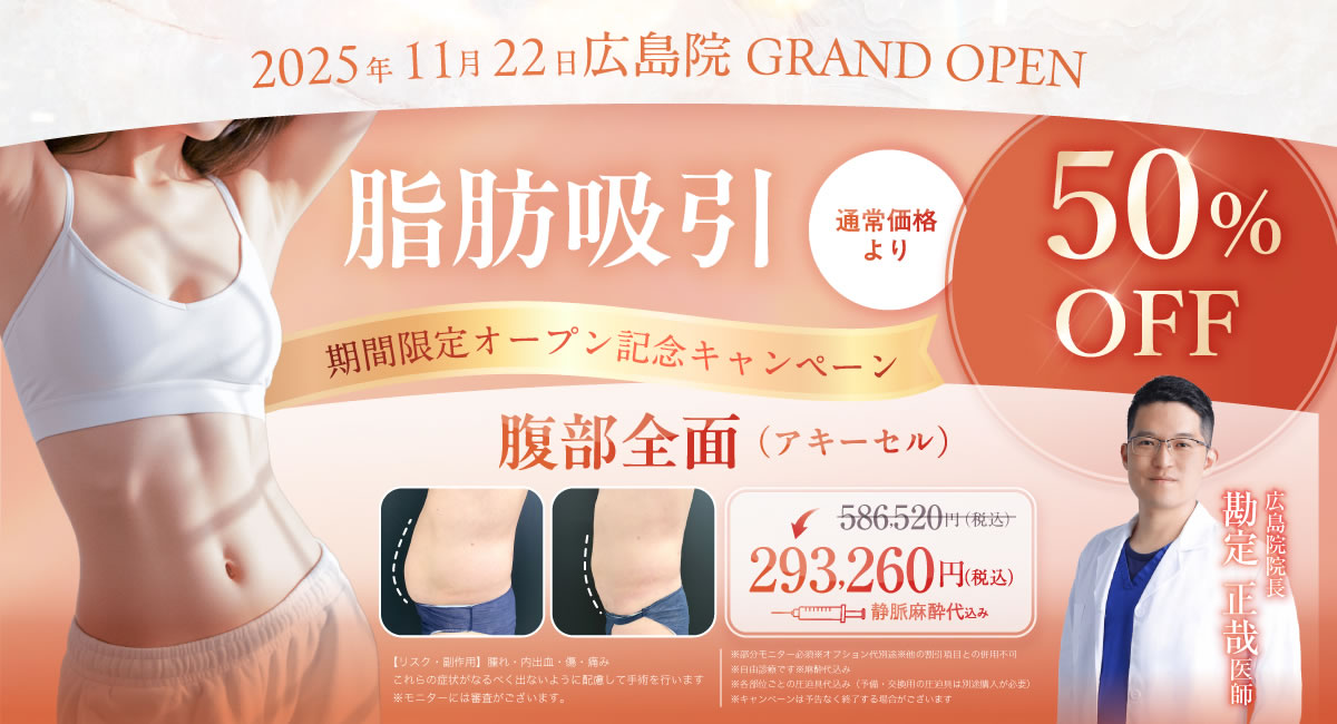 広島院の脂肪吸引のバナー