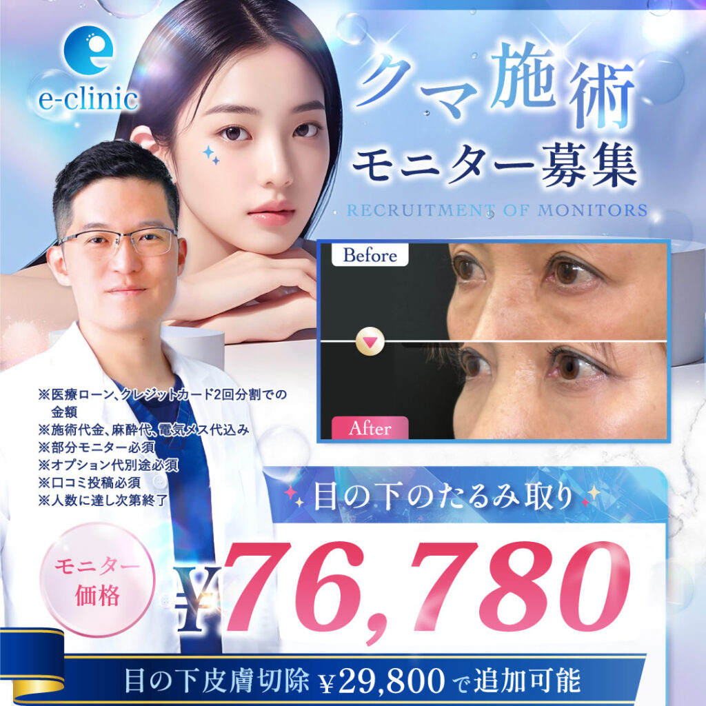 勘定医師のクマ取りのバナー