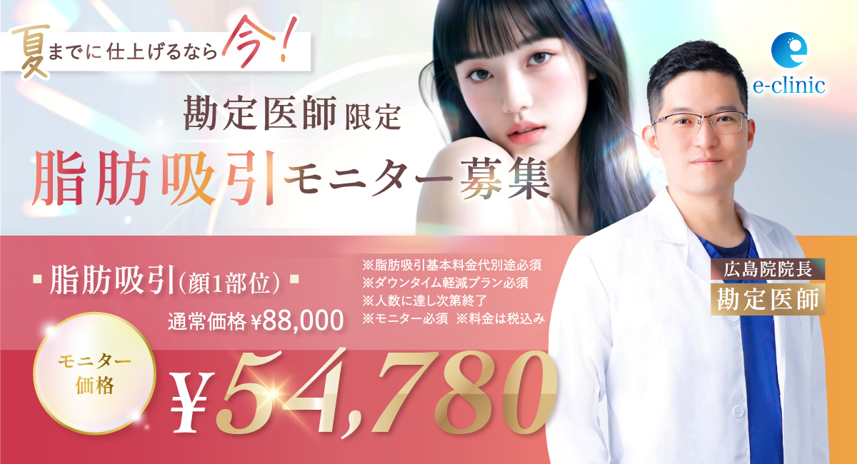 勘定医師の脂肪吸引キャンペーンバナー