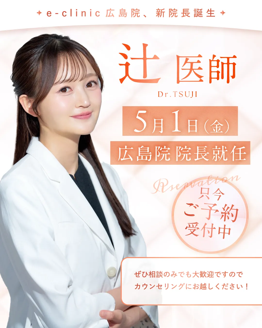 辻医師就任のバナー