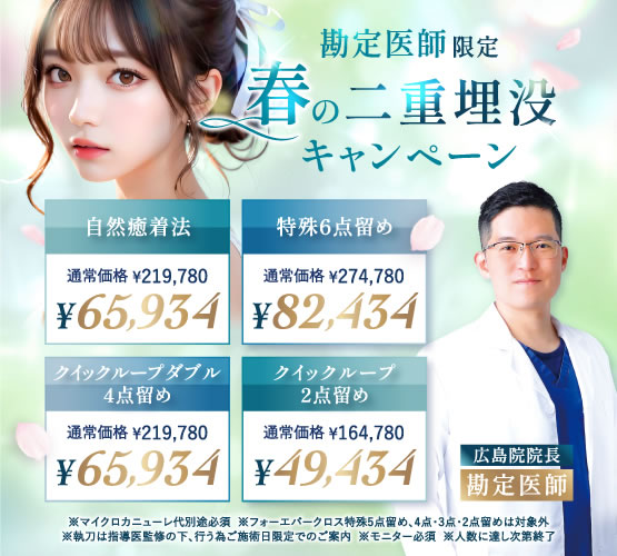 広島院の埋没法 キャンペーンバナー