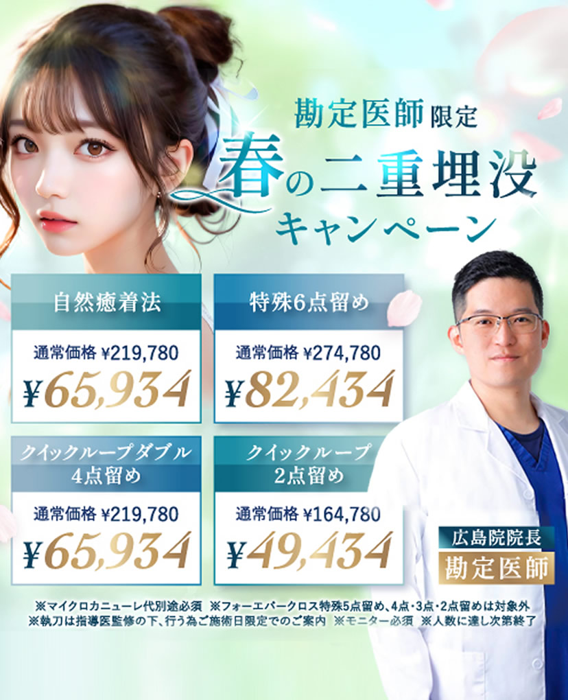 広島院の埋没法のキャンペーンバナー