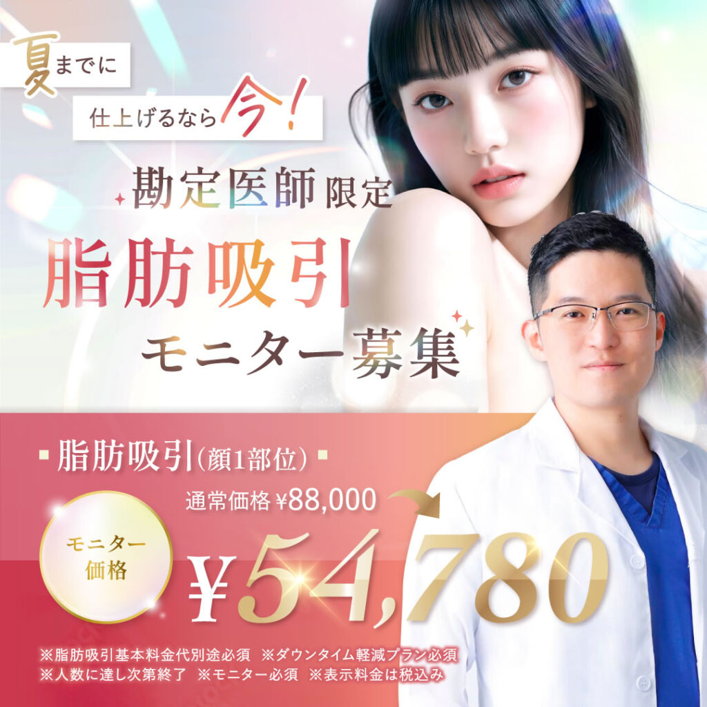 勘定医師の脂肪吸引キャンペーンバナー1