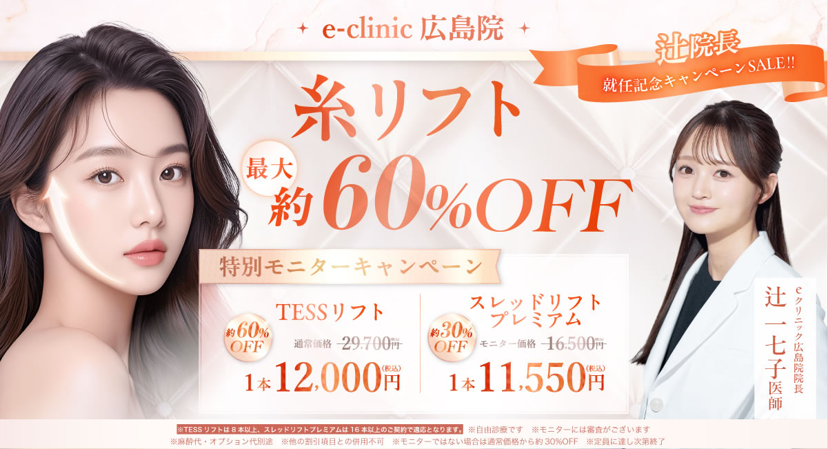 辻一七子美容外科医糸リフトキャンペーン