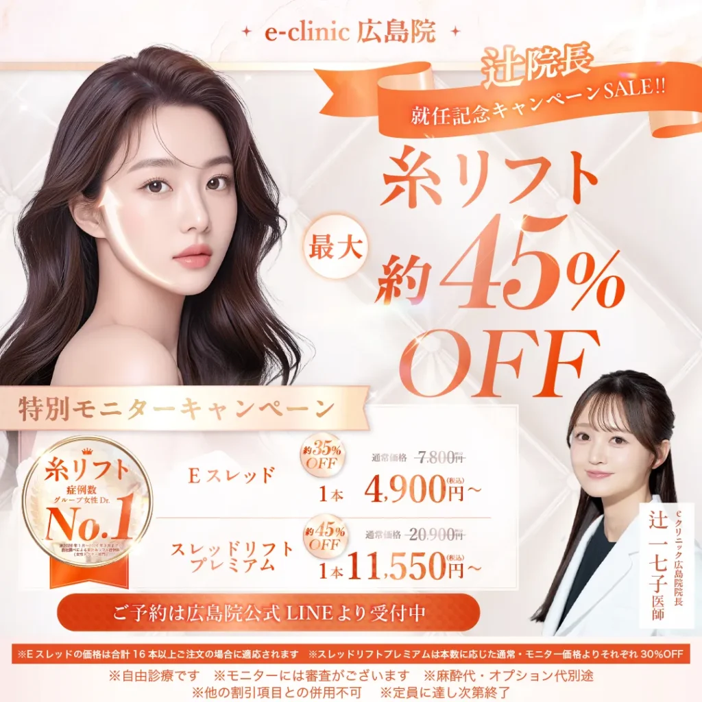 辻一七子医師糸リフトキャンペーン