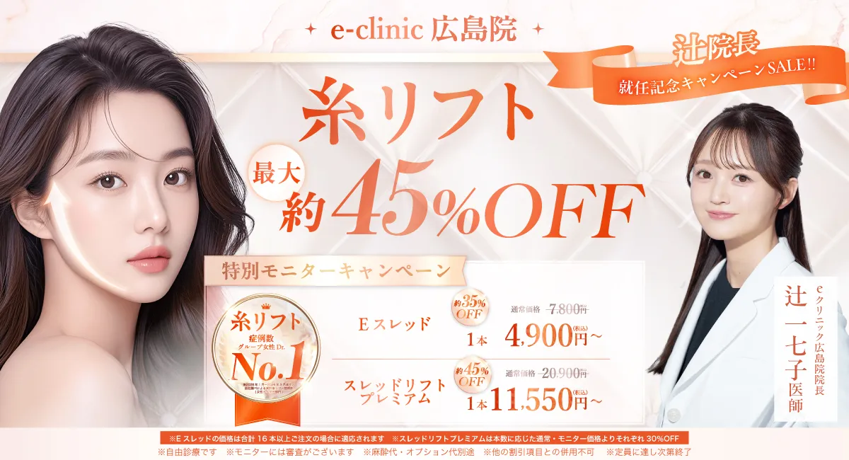辻一七子美容外科医糸リフトキャンペーン