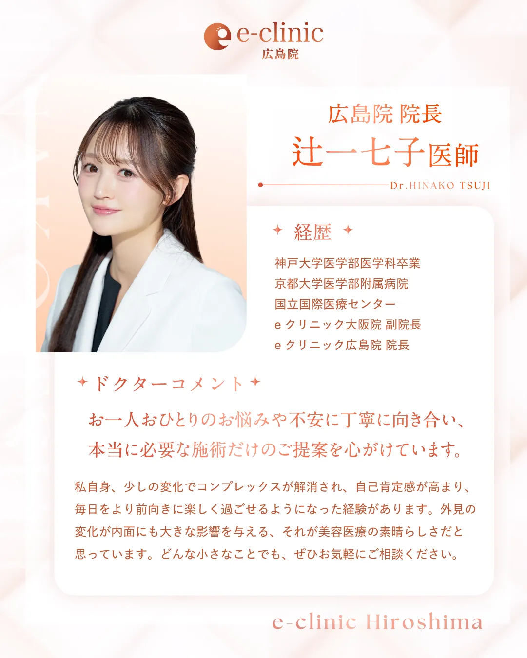 辻医師就任糸リフトのバナー