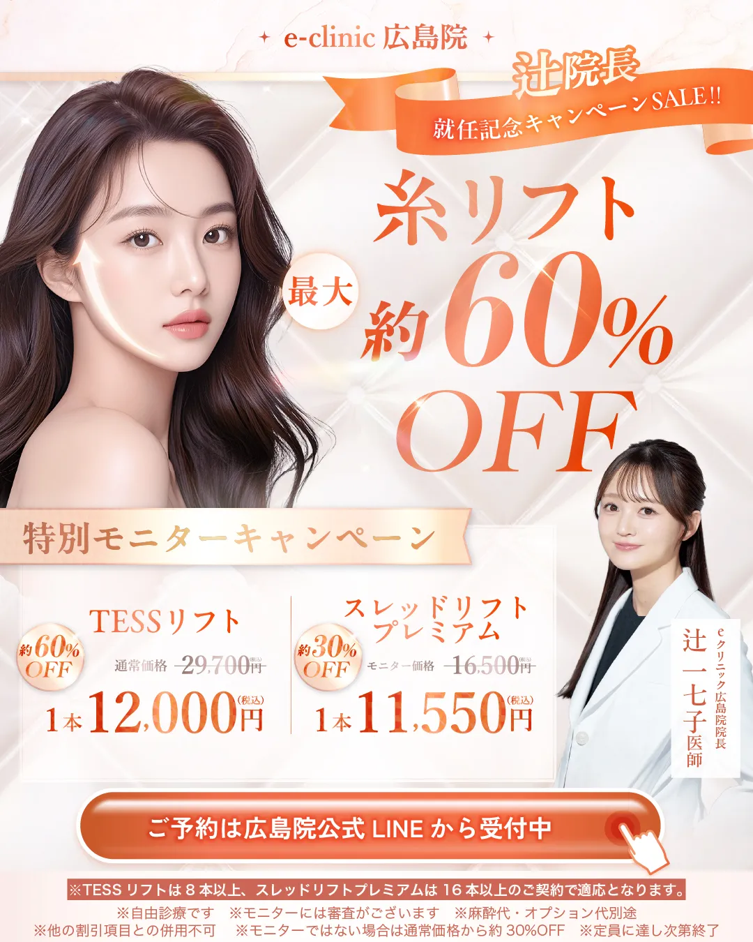 辻医師就任糸リフトのバナー