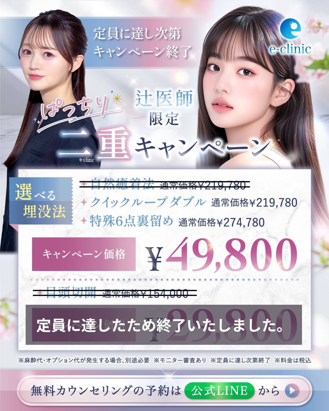 辻 一七子医師の二重整形のキャンペーンバナー