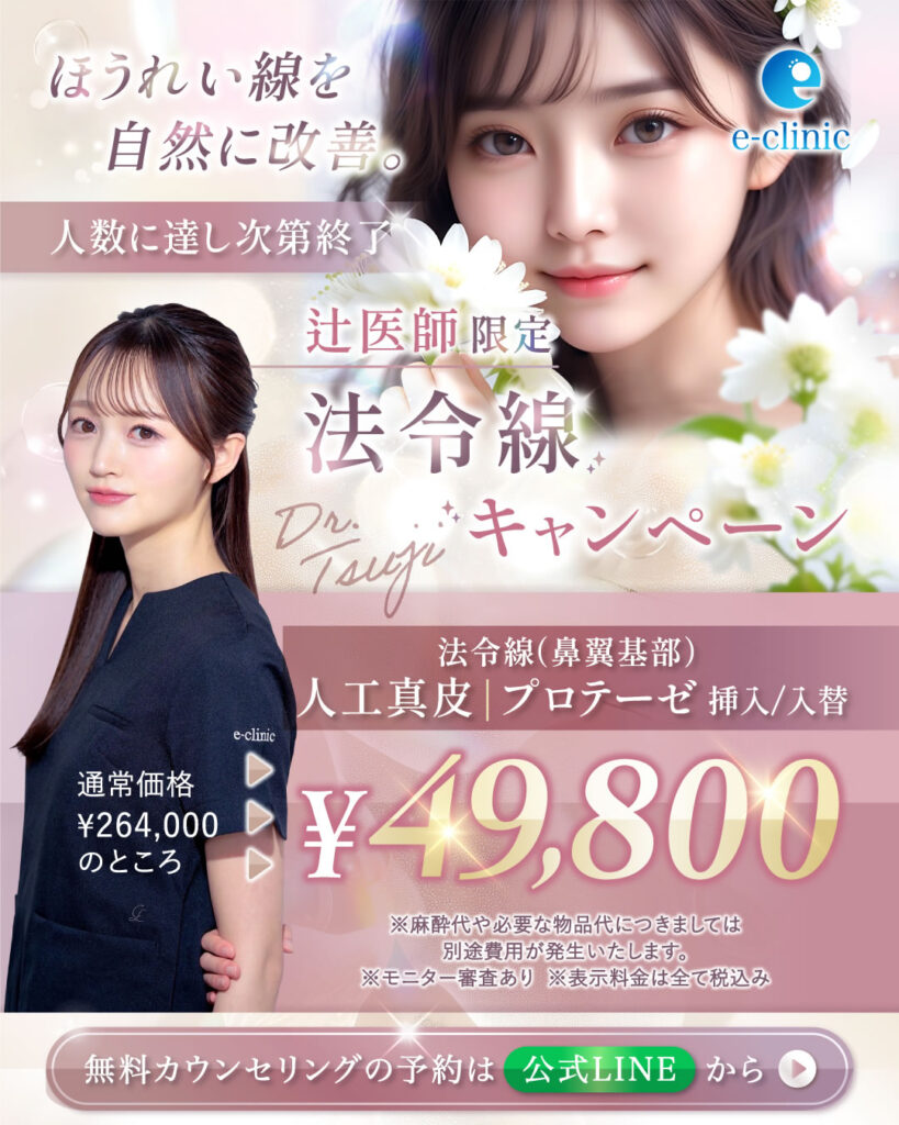 辻一七子医師の貴族手術のキャンペーンバナー