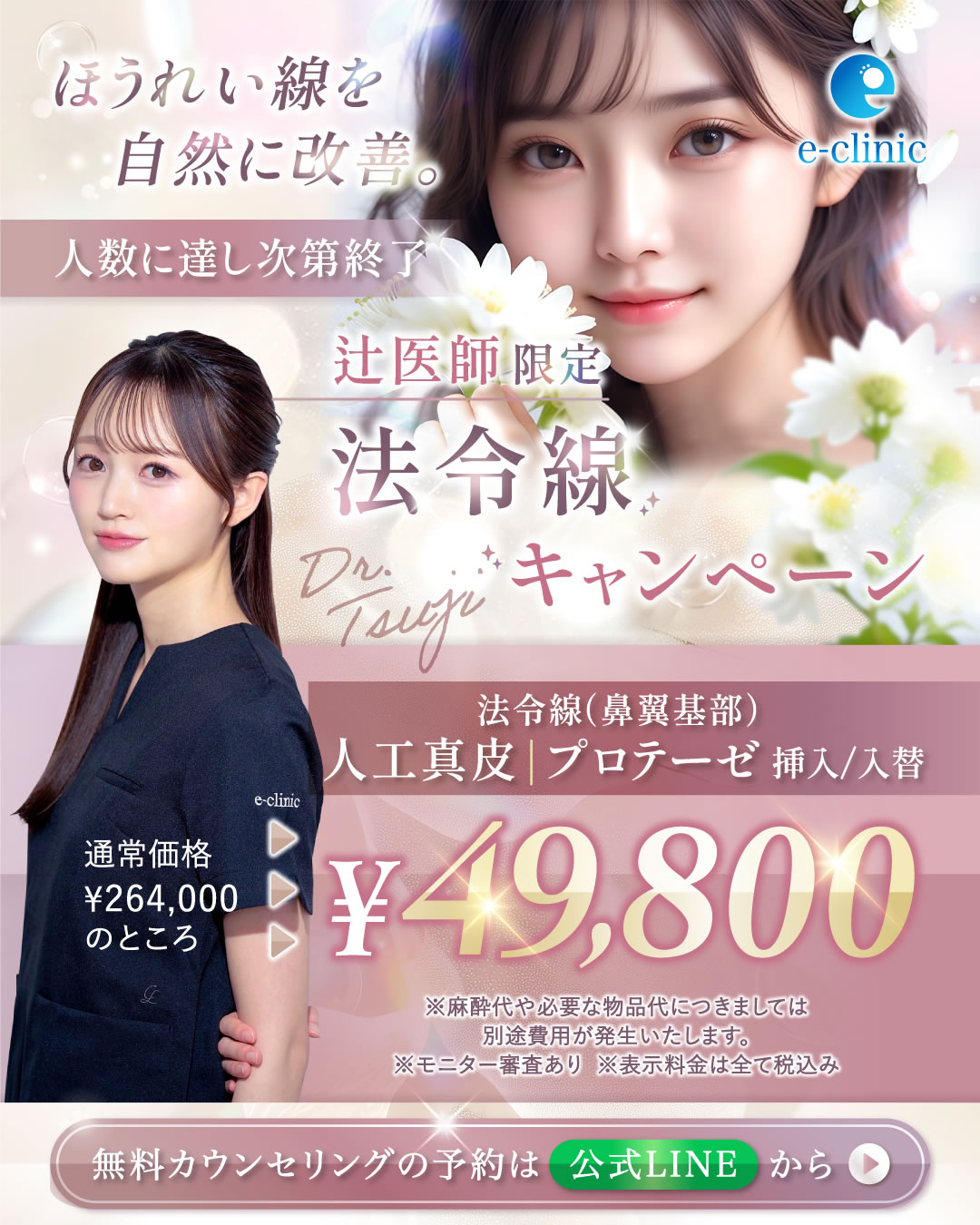辻一七子医師の貴族手術のキャンペーンバナー