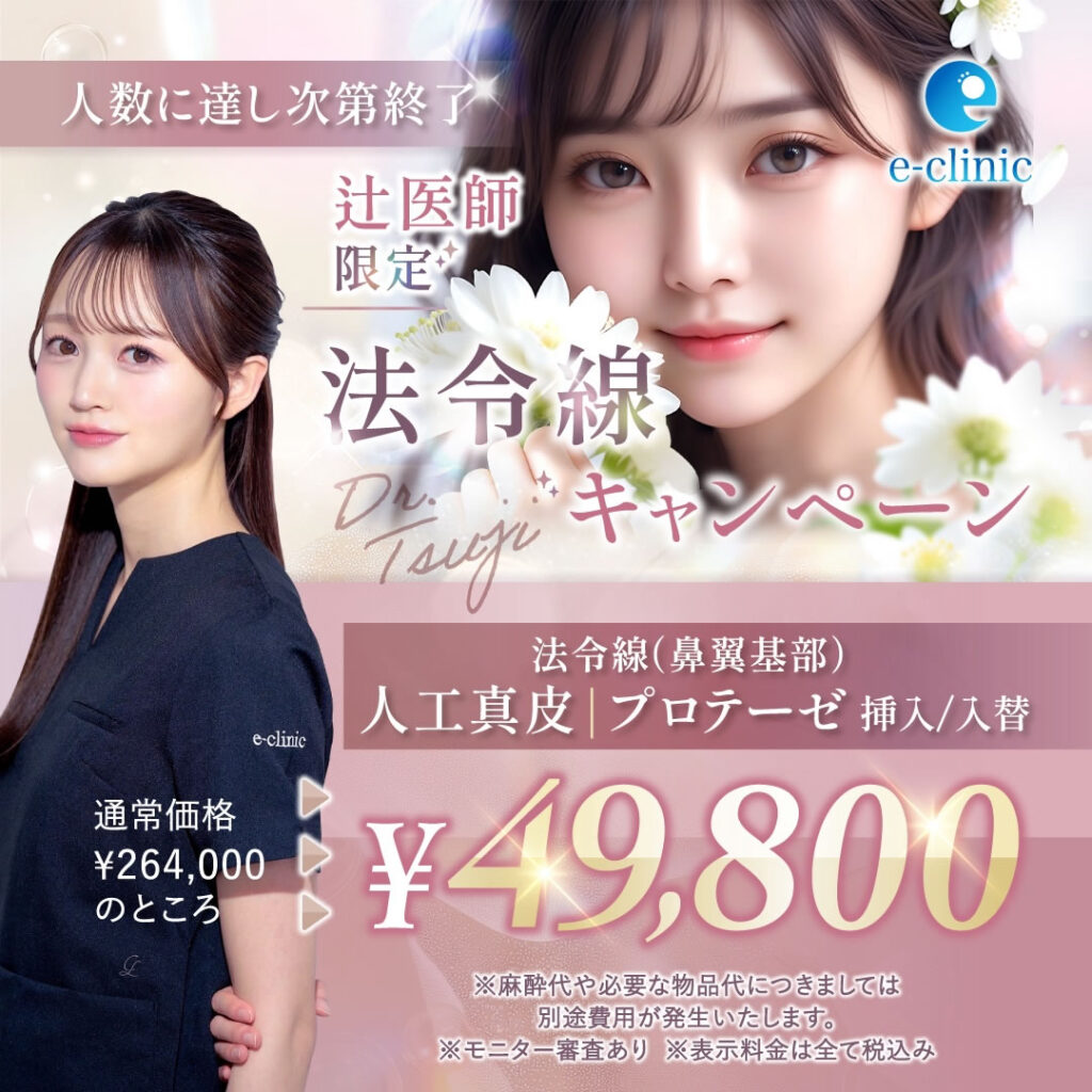 辻一七子医師の貴族手術のキャンペーンCP