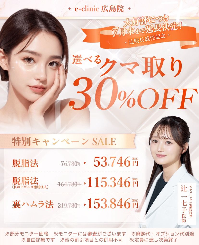 辻一七子医師のクマ取りキャンペーン