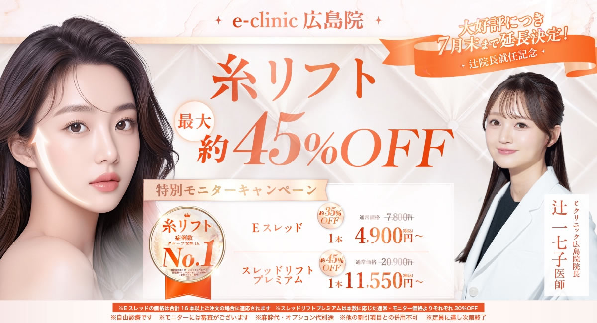 辻一七子医師の糸リフトのキャンペーン画像"