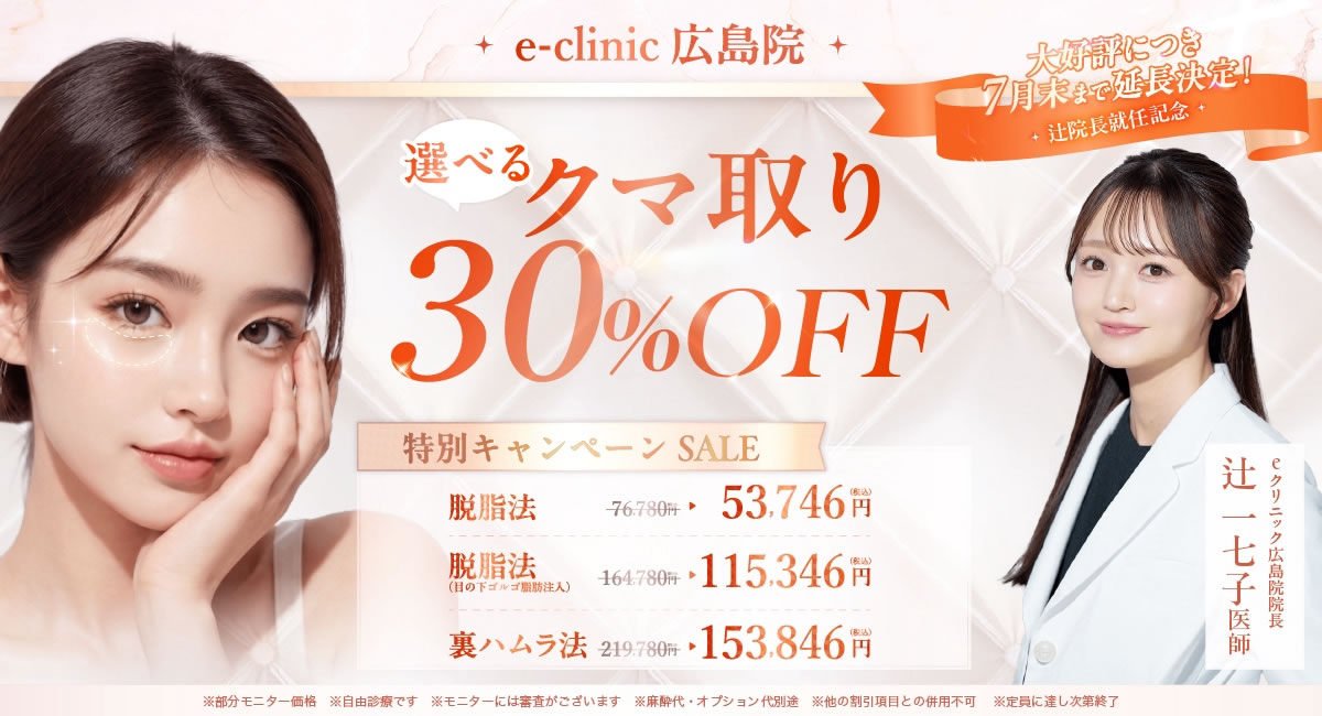 辻一七子美容外科医クマ取りキャンペーン"