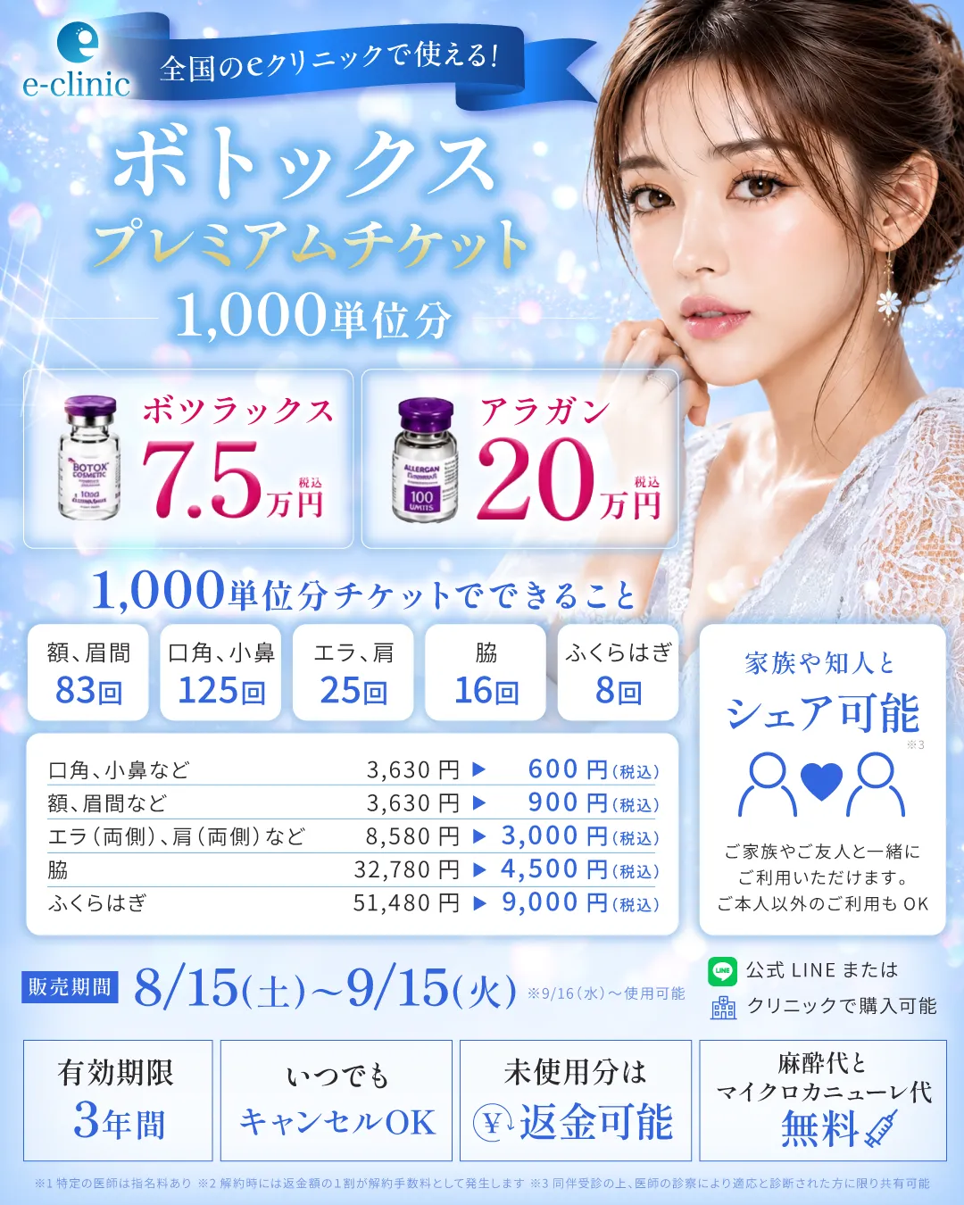 ”ボトックスプレミアムチケットのバナー"